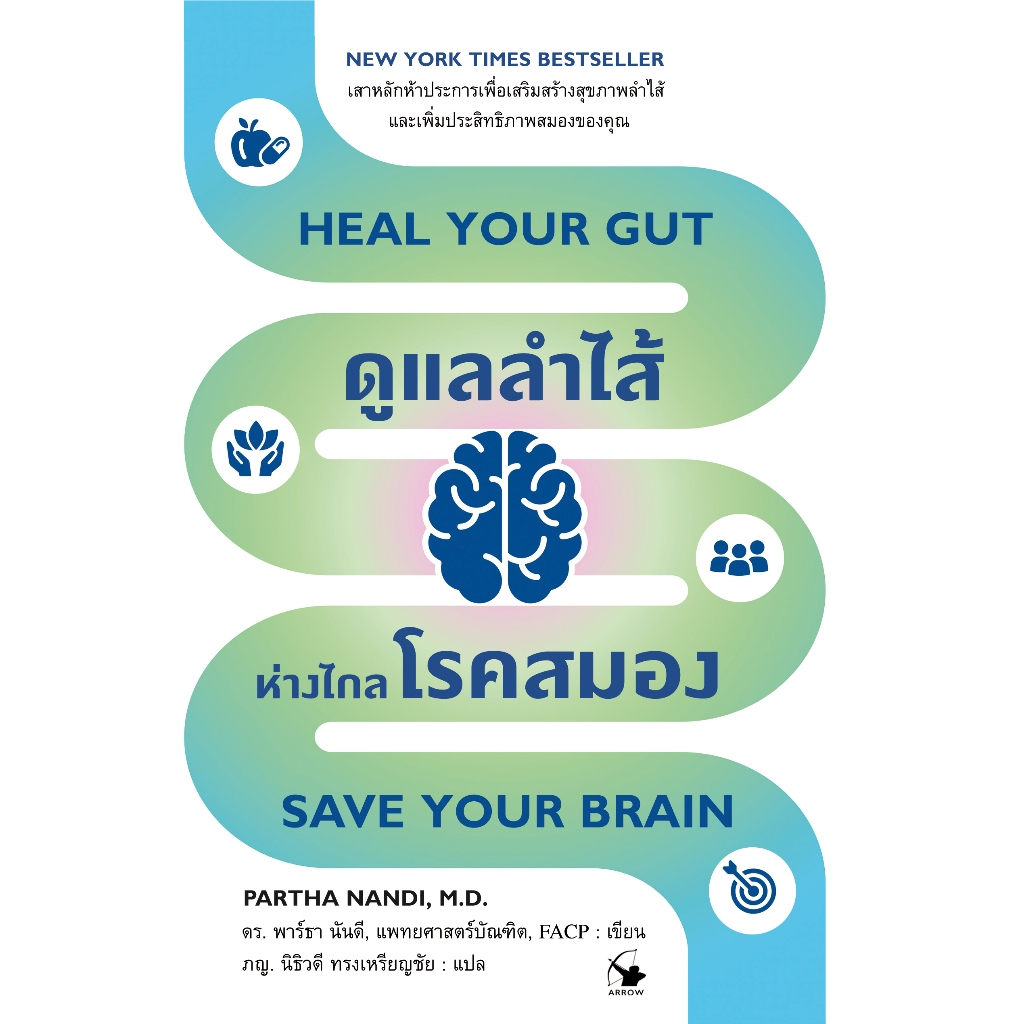 ดูแลลำไส้ห่างไกลโรคสมอง HEAL YOUR GUT SAVE YOUR BRAIN