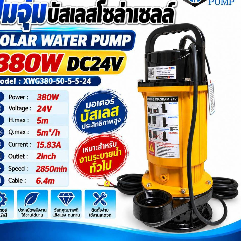 ปั้มจุ่มไดโวบัลเลสโซล่าเซลล์ บัลเลสแท้ MTEC รุ่น XWG380W-50-5-5-24380W 24V ท่อ1.5-2นิ้ว(บอดี้เหลือง)
