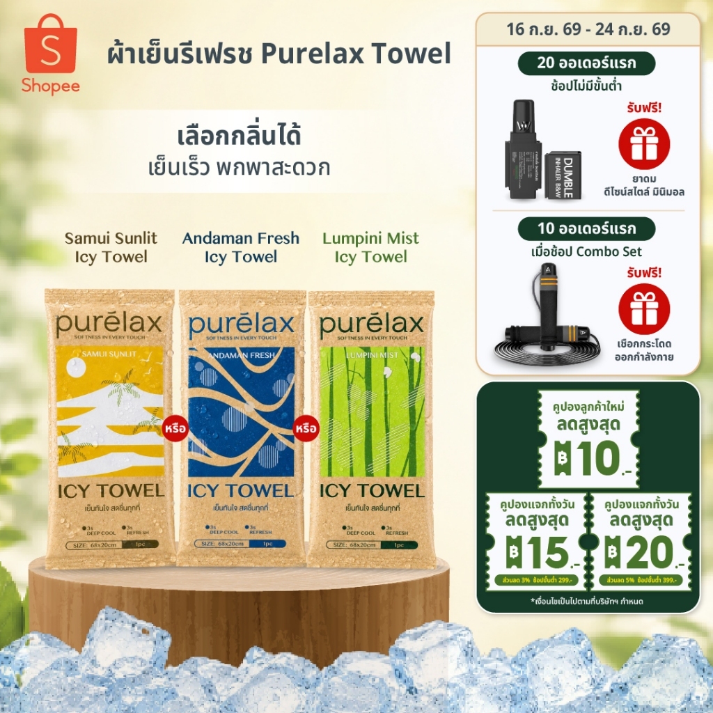 [แพ็คเดี่ยว]ผ้าเย็นรีเฟรช Purelax Icy Towel เลือกกลิ่นได้ เย็นเร็ว พกพาสะดวก