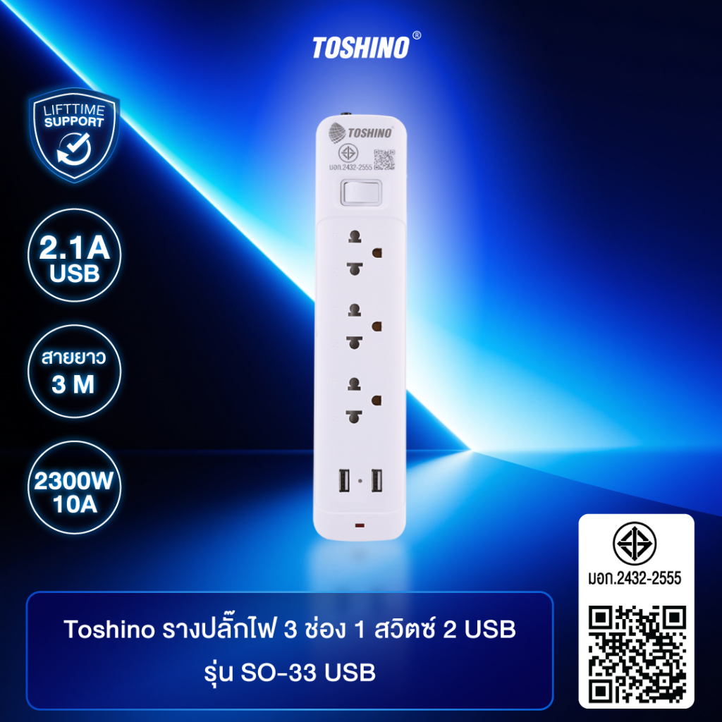 ส่งฟรี Toshino รางปลั๊กไฟ 3 ช่อง 1 สวิตช์ 2 USB ยาว 3 เมตร รุ่น SO-33USB