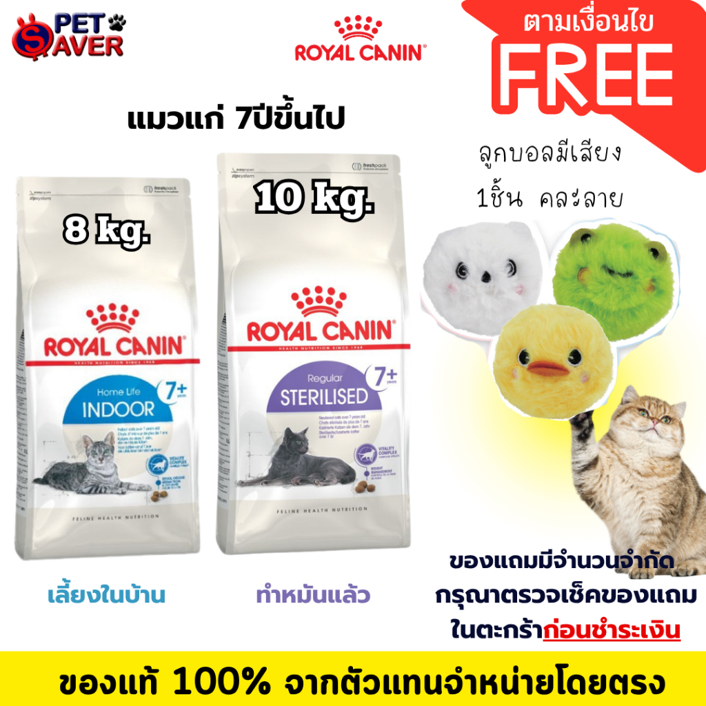 *แมวแก่ 7ปี+* Royal Canin Indoor 7+ 8Kg / sterilised 7+ 10kg. สำหรับ แมว สูงอายุ 7 ปีขึ้นไป มี2สูตร
