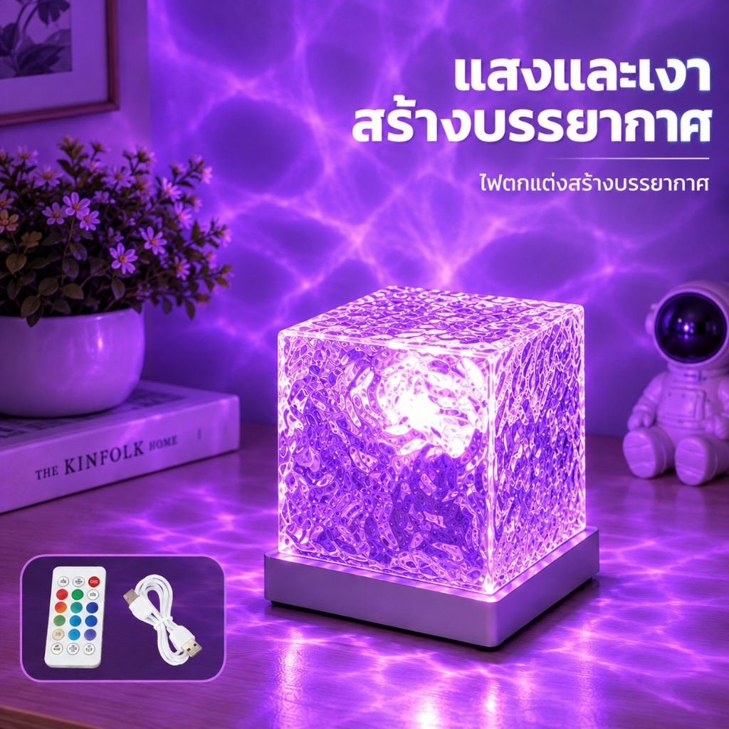ไฟห้อง ไฟแต่งห้อง โคมไฟหัวเตียง โคมไฟตั้งโต๊ะ หลอดไฟ LED ปรับสีได้ 16 สี แสงระลอกคลื่นออโรร่า คมไฟกลางคืน แสงโรแมนติก