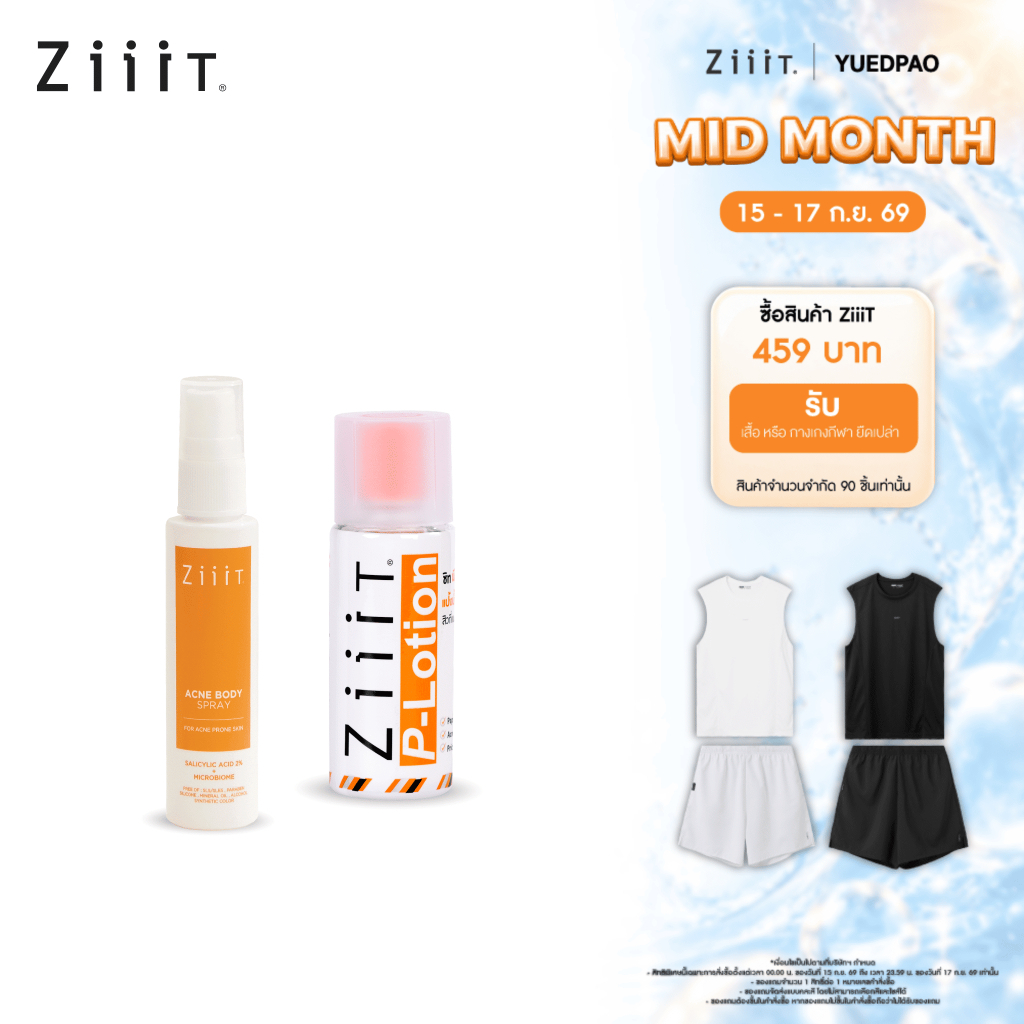 ZiiiT Acne Body Spray 40 ml + ZiiiT P-Lotion 50 ml จบปัญหาสิวทั้งผิวหน้าและผิวกายด้วยเซ็ตคู่ ZiiiT