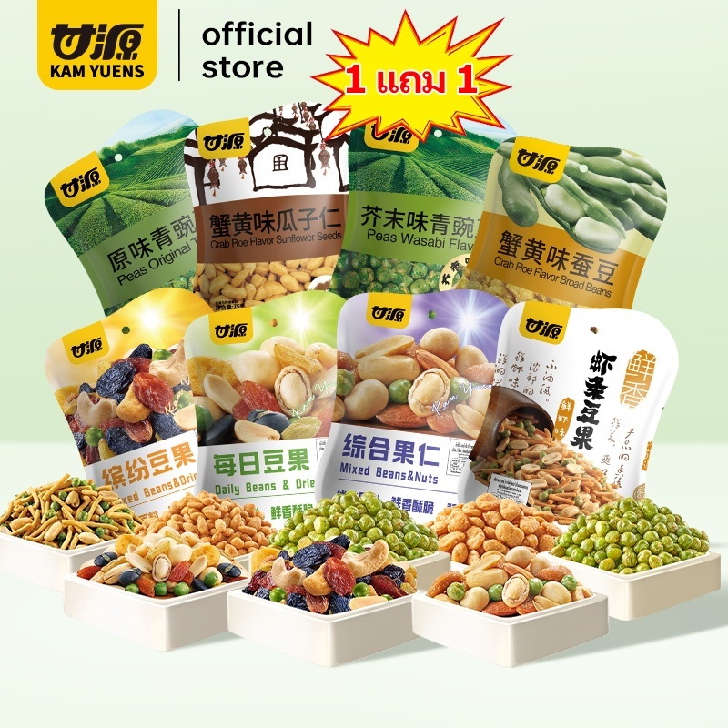 【ซื้อ 10 ชิ้น ลด 10%】[8 รส 1แถม1 รวม 2ซอง]KAM YUENS ขนมกรุบกรอบ ขนมกินเล่น ขนมกรอบ ขนมนําเข้า ถั่ว Ganyuan