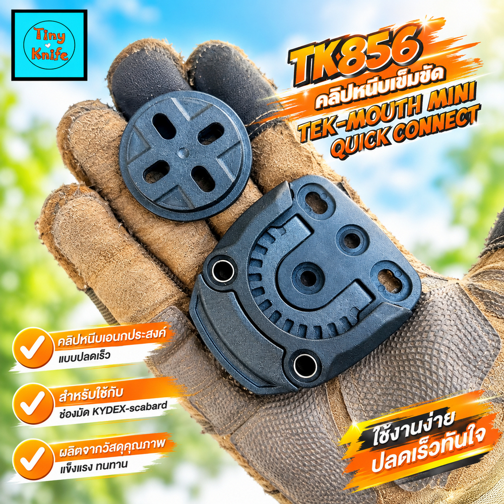TEK-MOUTH MINI คลิปหนีบเข็มขัด Kydex Quick Connect TK856 QUICK CONNECT  คลิปหนีบอเนกประสงค์แบบปลดเร็วรุ่นเล็ก