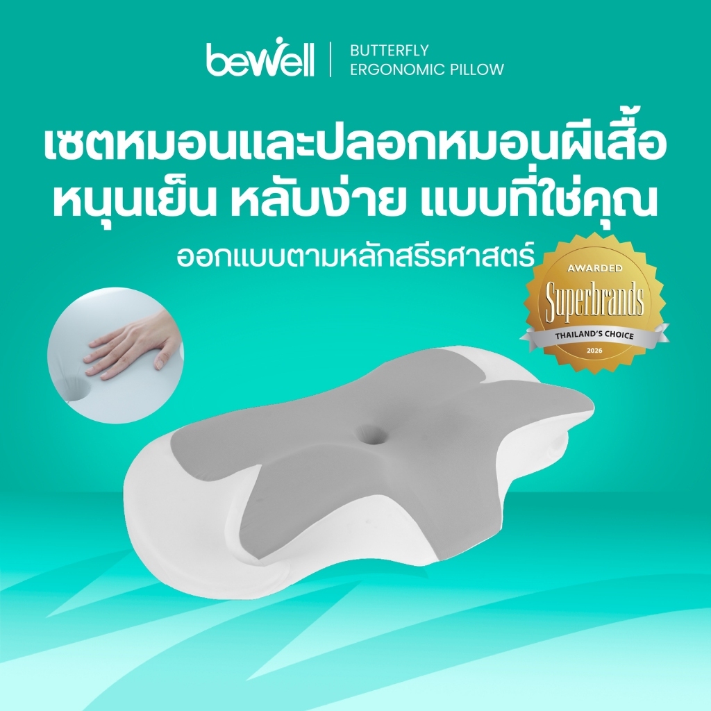 Bewell หมอนสุขภาพทรงผีเสื้อ เข้าใจสรีระ รองรับสรีระทุกท่านอน เพื่อการนอนที่ดีกว่า