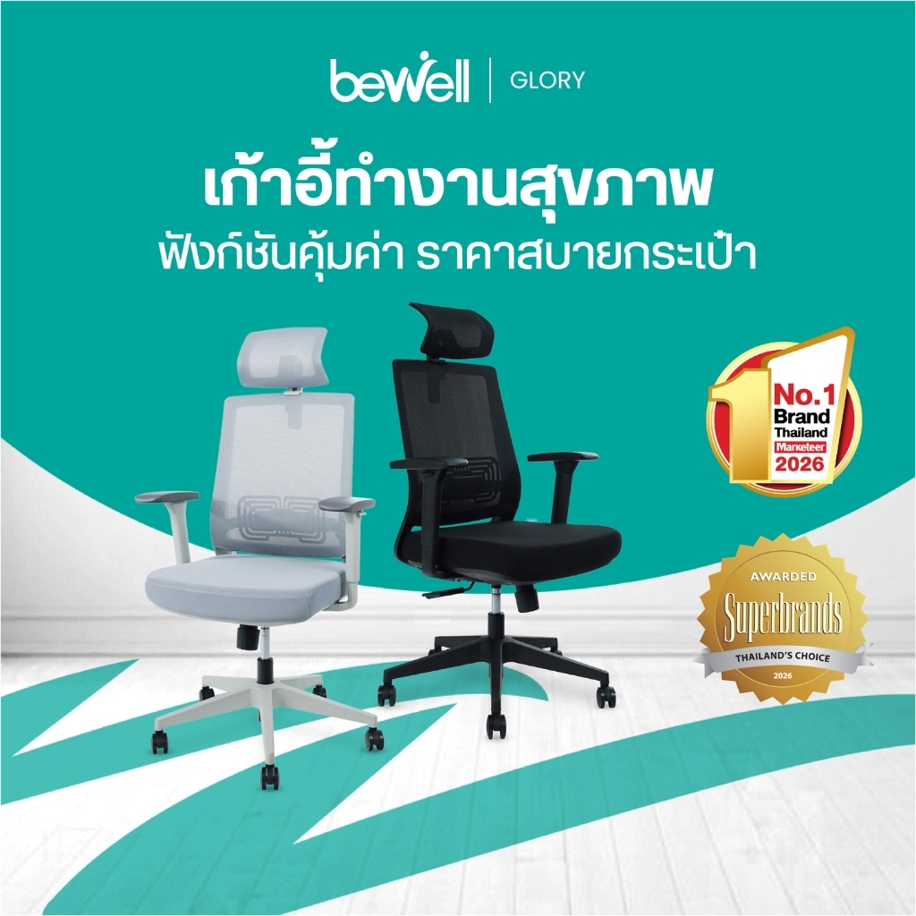 Bewell Glory เก้าอี้สุขภาพ ฟังก์ชั่นคุ้มค่า ในราคาสบายกระเป๋า รับประกัน 5 ปี