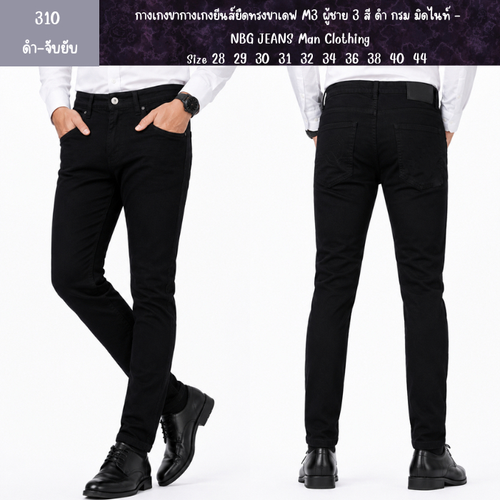 กางเกงยีนส์ยืดทรงขาเดฟ M3 ผู้ชาย 3 สี ดำ กรม มิดไนท์ - NBG JEANS Man Clothing