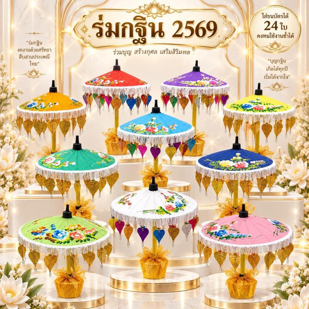ร่มกฐิน พุ่มกฐินขนาดเล็ก 14 นิ้ว พุ่มทอดกฐิน พุุ่มผ้าป่า พุ่มติดเงิน ต้นกฐิน ต้นผ้าป่า ต้นพุ่มร่มเล็ก มี 9 สี