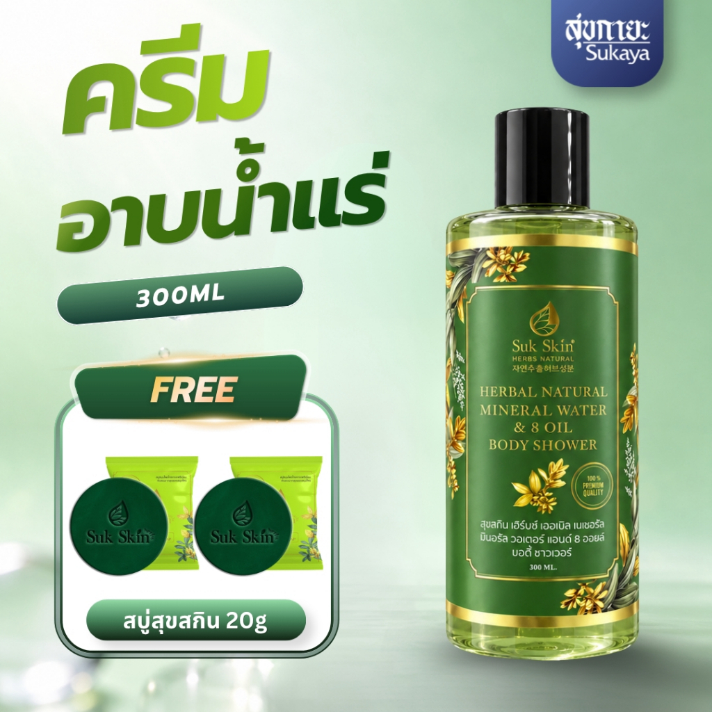 (ส่งด่วน)Suk Skin Herbs สบู่น้ำแร่  (300ml) แถมฟรี สบู่สุขสกิน 2ก้อน (20กรัม) ครีมอาบน้ำแร่ ครีมอาบน้ำตัวหอม ครีมอาบน้ำ
