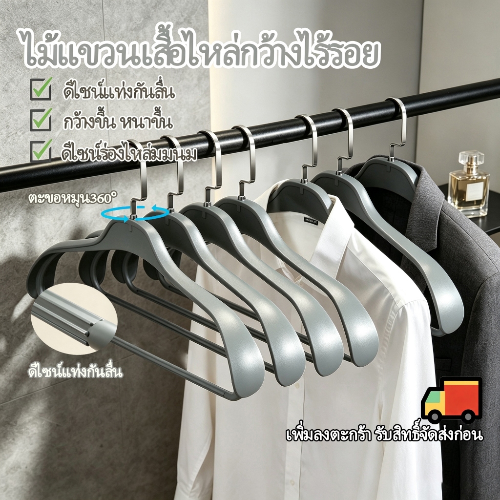 [ส่งฟรี] ไม้แขวนไหล่กว้าง หนาทนทาน รับ15กก. ตะขอหมุน แท่งกางเกงกันลื่น คงทรง ใช้โค้ท สูท เสื้อเชิ้ต กางเกง