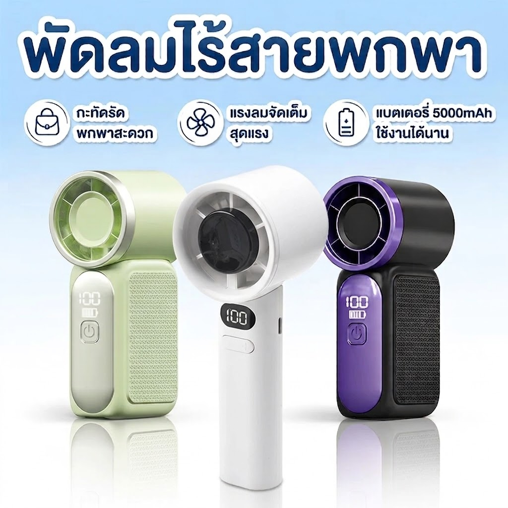 พัดลมมือถือ แบตอึด 5000mAh พัดลมพกพา ปรับลม 100 ระดับ Type-C เหมาะสาวๆ ออฟฟิศ ช้อปปิ้ง ท่องเที่ย