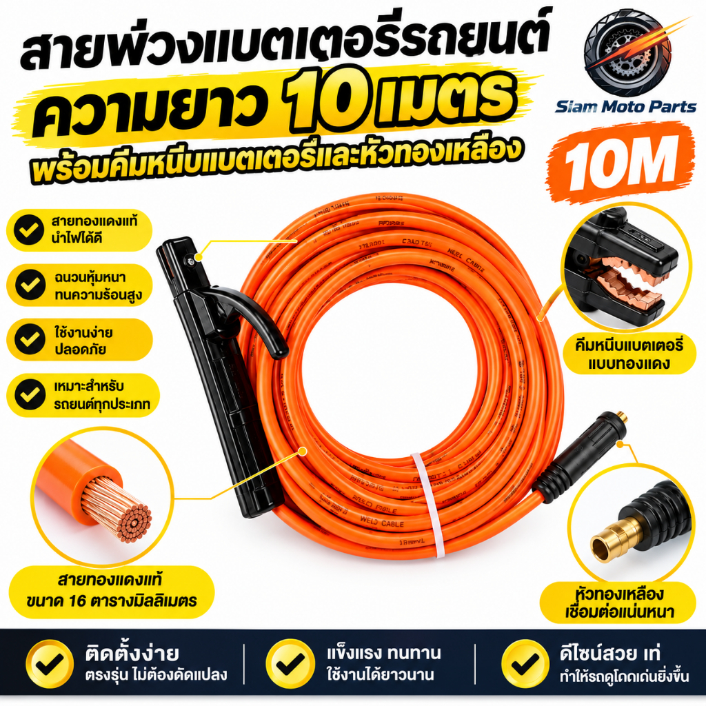 ชุดสายเชื่อมไฟฟ้าประกอบสำเร็จ 16 ตารางมิลลิเมตร พร้อมคีมเชื่อมโลหะ มีให้เลือกความยาว 3/5/7/10/11 เมตร ใช้ได้กับเครื่องเช