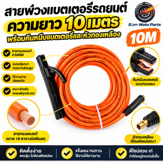 ชุดสายเชื่อมไฟฟ้าประกอบสำเร็จ 16 ตารางมิลลิเมตร พร้อมคีมเชื่อมโลหะ มีให้เลือกความยาว 3/5/7/10/11 เมตร ใช้ได้กับเครื่องเช