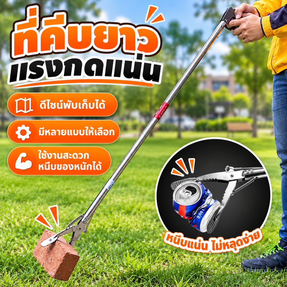 【85-145CM】ที่คีบขยะยาว สแตนเลส พับได้ ไม้หนีบของอเนกประสงค์ จับงู เก็บใบไม้ หยิบของสูง แรงหนีบแน่น พร้อมส่ง