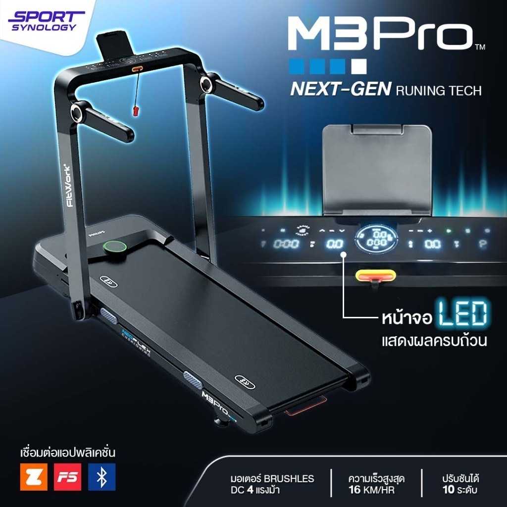 SPORT SYNOLOGY ลู่วิ่งไฟฟ้ารุ่น M3Pro มอเตอร์ Brushless 4 HP ปรับชันได้ 10 ระดับ เชื่อมแอป ZWIFT/ Ki