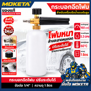 กระบอกฉีดโฟมล้างรถ 1L ถังฉีดโฟมล้างรถ 1/4 ฉีดฟองหิมะ ต่อกับปืนฉีดน้ำ สำหรับเครื่องฉีดน้ำแรงดันสูง