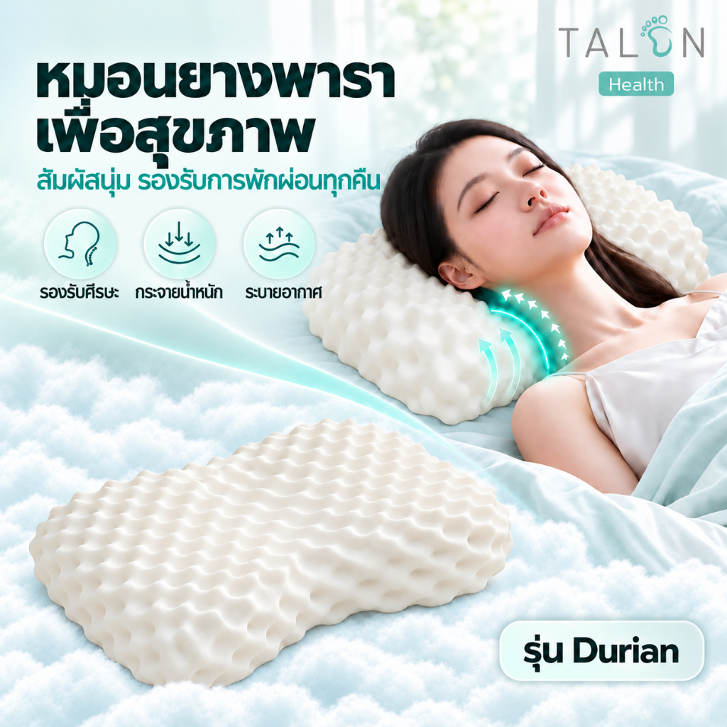 TALON หมอนเพื่อสุขภาพ รุ่น Durian ทรงหัวใจหนาม รับต้นคอพอดี และมีปุ่มนวด ระบายอากาศได้ ไม่อับร้อน
