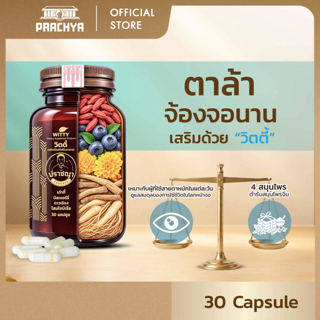 ปราชญา วิตตี้ Witty อาหารเสริมสำหรับคนใช้สายตาหนัก และใส่ใจสุขภาพดวงตา 30 แคปซูล