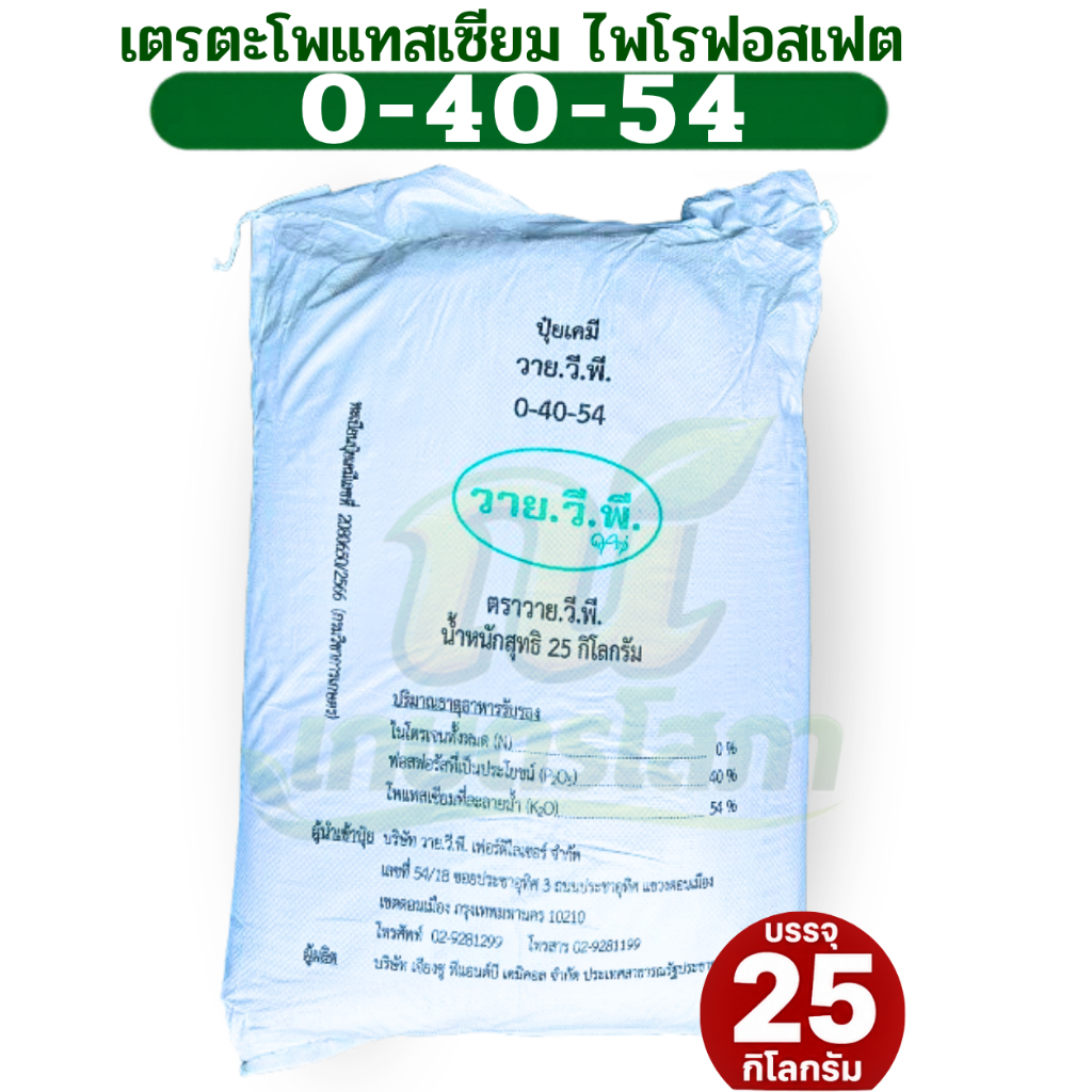 ปุ๋ย 0-40-54  ปุ๋ยเกล็ด โพแทสเซียม ไพโรฟอสเฟต YVP บรรจุ 25 กิโลกรัม