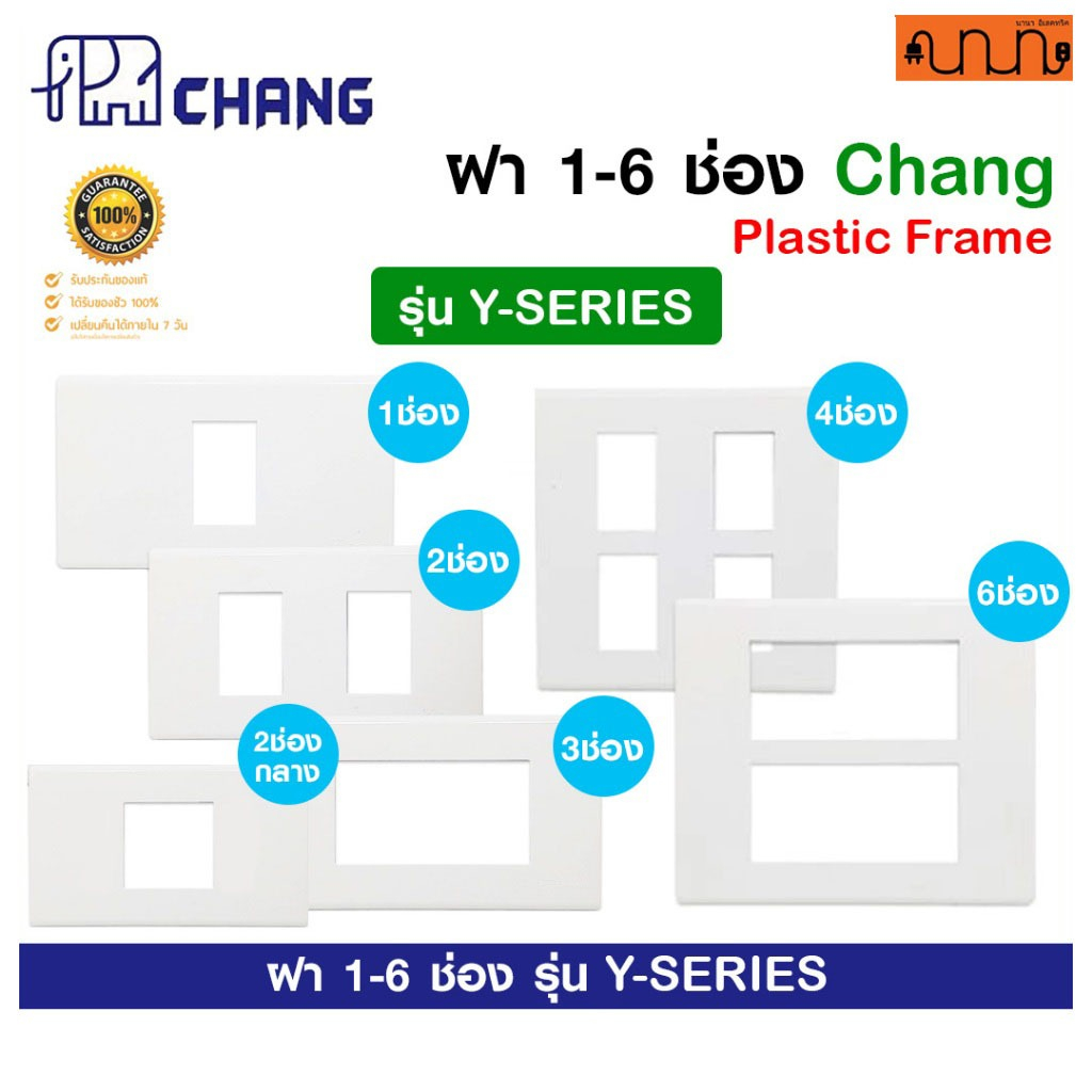 ฝา 1-6 ช่อง ฝาปลั๊ก-สวิตช์ 2x4 , 4x4 CHANG แท้ % รุ่น Y-SERIES ช้าง