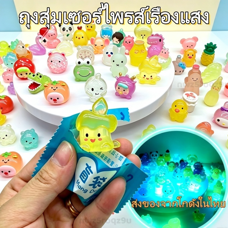 (20ชิ้น/30ชิ้น/50ชิ้น)ถุงสุ่ม เรืองแสงเรซิ่น ถุงสุ่มเรซิ่น จุ่มจิ๋ว จุ่มเรซิ่น สไตล์หลากหลาย
