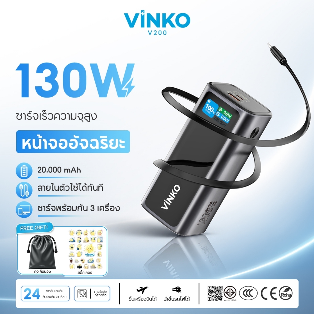 [CCC] VINKO V200 20000mAh 130W Powerbank ชาร์จเร็ว Fast Charge สายชาร์จในตัวพับเก็บได้ 70CM ชาร์จเร็