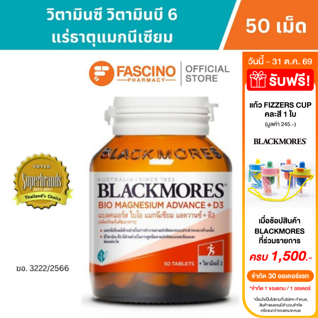 Blackmores Bio Magnesium Advance + D3 แบลคมอร์ส ไบโอ แมกนีเซียม แอดวานซ์ แมกนีเซียม กล้ามเนื้อ 50 เม็ด