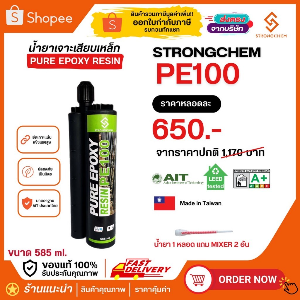 น้ำยาเสียบเหล็ก STRONGCHEM PE100 อีพ็อกซี่ น้ำยาเคมีเจาะเสียบเหล็ก Epoxy ขนาด 585 ml.