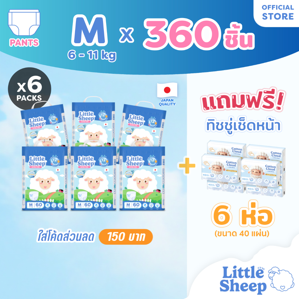 [6 แถม 6] Little Sheep M x6 แพ็ก 360 ชิ้น ฟรีทิชชู่เช็ดหน้า x6 กางเกงผ้าอ้อมเด็ก บาง นุ่ม แห้งสบาย [ส่งฟรี]