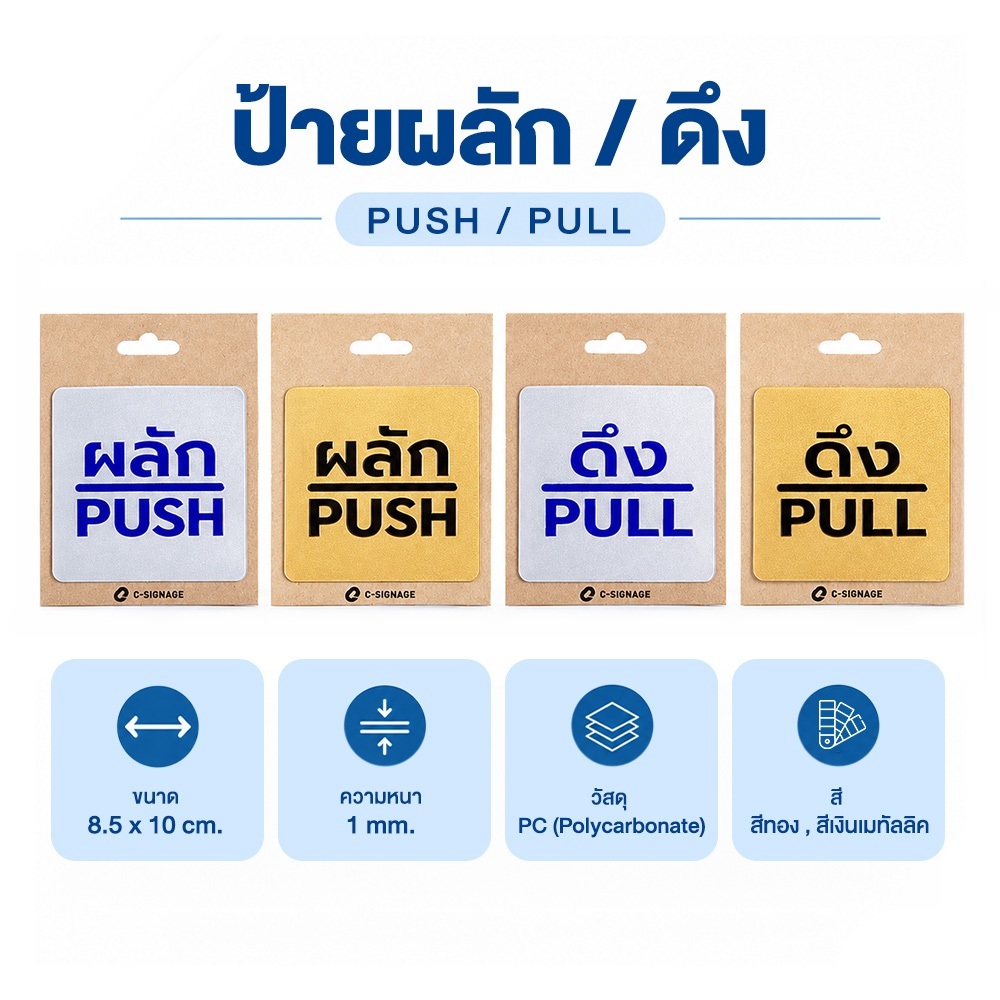 ป้าย ผลัก/ดึง ลายนูน สีทอง/สีเงินเมทัลลิค กันน้ำ ทนแดด 8.5x10 ซม. | C-Signage Intrashield Elevate