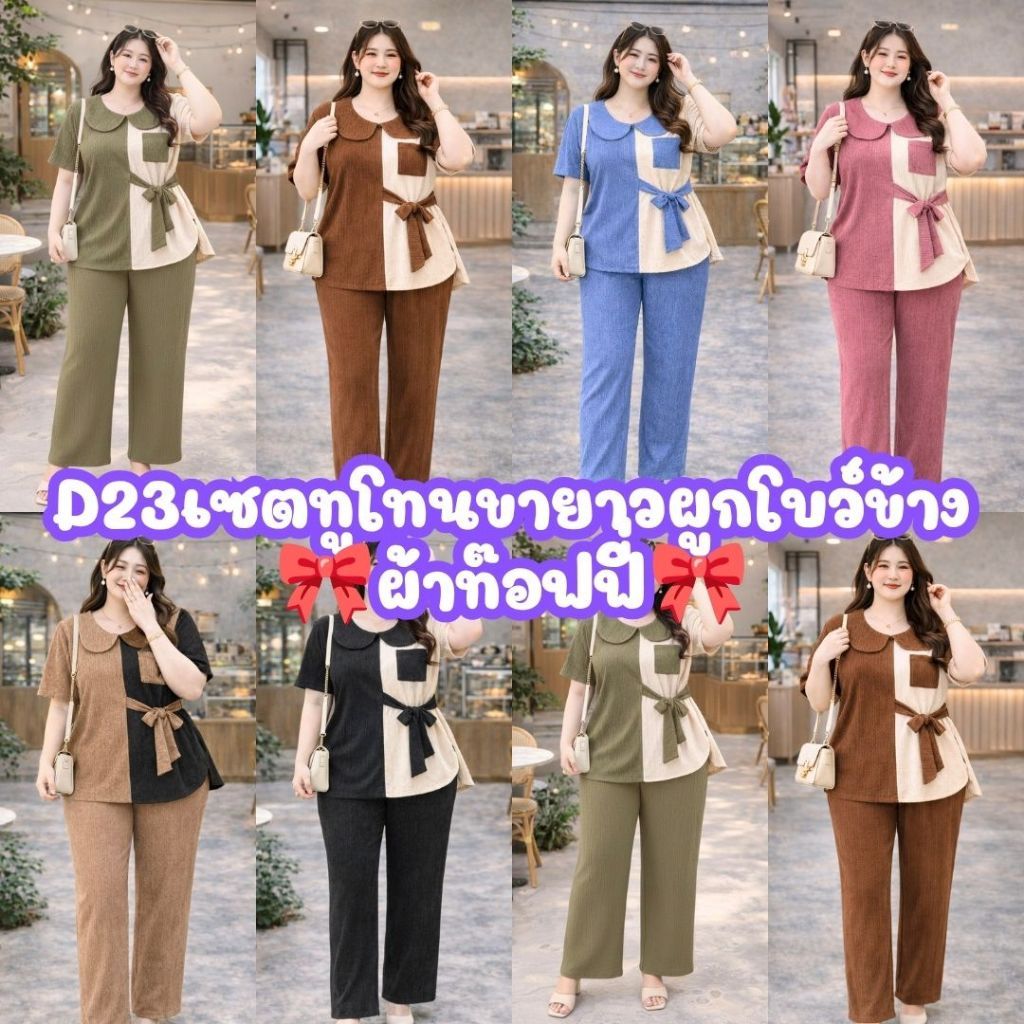 D23(โปรโมชั่น 9.9.)ชุดเซตทูโทนผูกข้างขายาว-สาวอวบพลัสไซส์