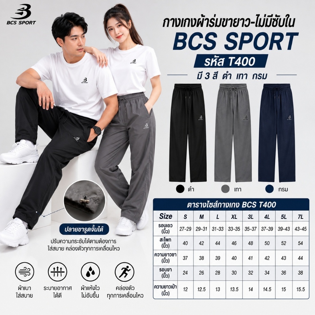 กางเกงวอร์มผ้าร่ม ขายาว-ไม่มีซับใน สินค้าพร้อมส่ง BCS SPORT รหัส T400