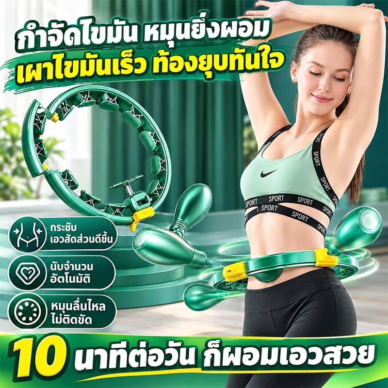 ฮูล่าฮูปอัจฉริยะ ไม่ตกง่าย นับรอบอัตโนมัติ ลดเอวได้จริงที่บ้าน ฮูล่าฮูปแบบสปริง ไม่เจ็บเอว ลดหน้าท้อง สะดวกทุกที่