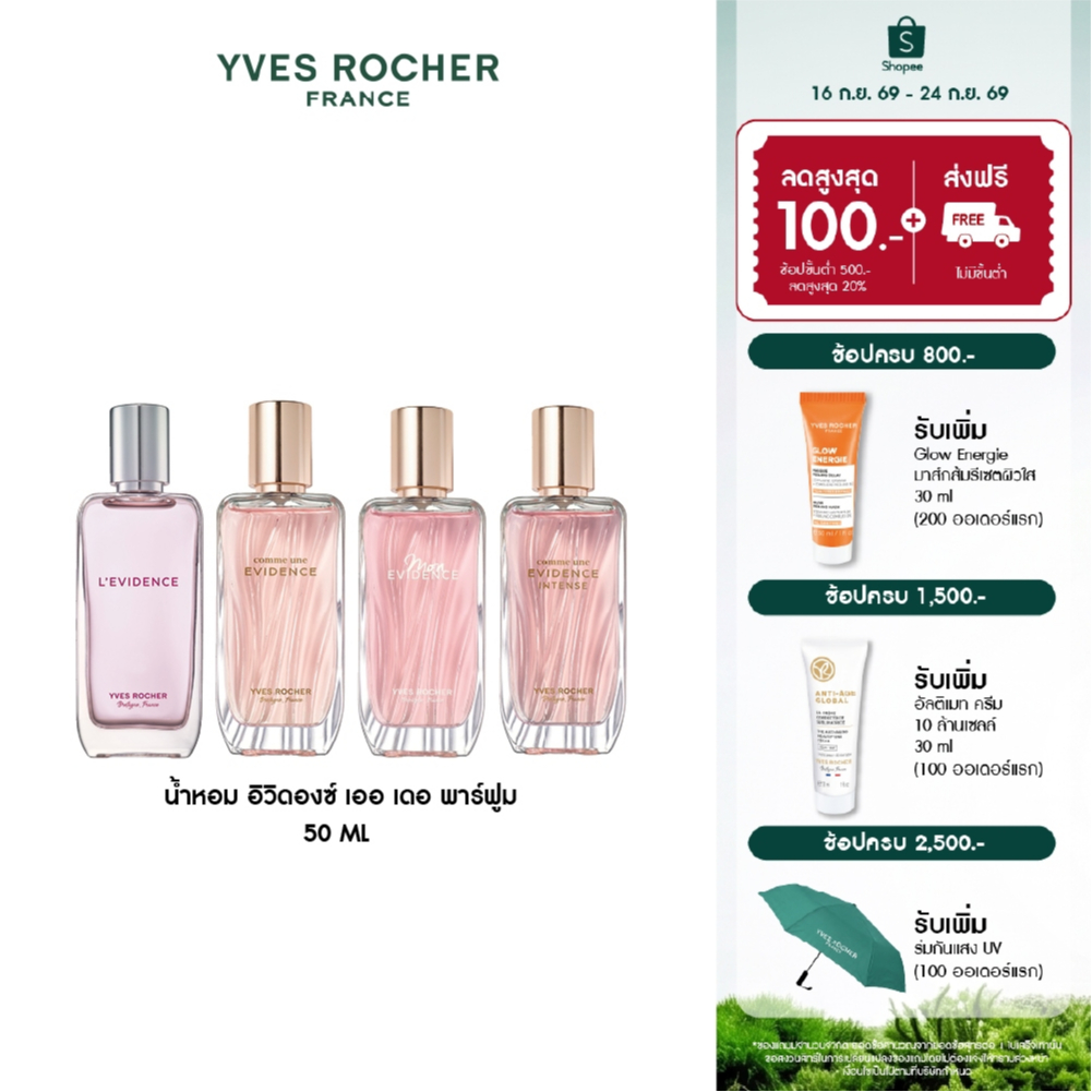 [สินค้าขายดี] [เลือกสูตรได้] Yves Rocher  EVIDENCE EDP -50ML