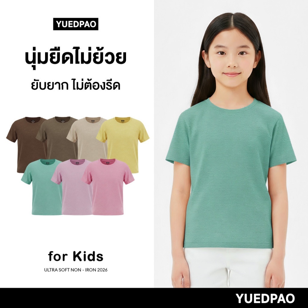 Yuedpao Ultrasoft Kids เสื้อยืดเด็ก สีพื้น สไตล์มินิมอล สัมผัสเบาสบาย ไม่ย้วย ไม่หด ไม่ต้องรีด (8 สี)