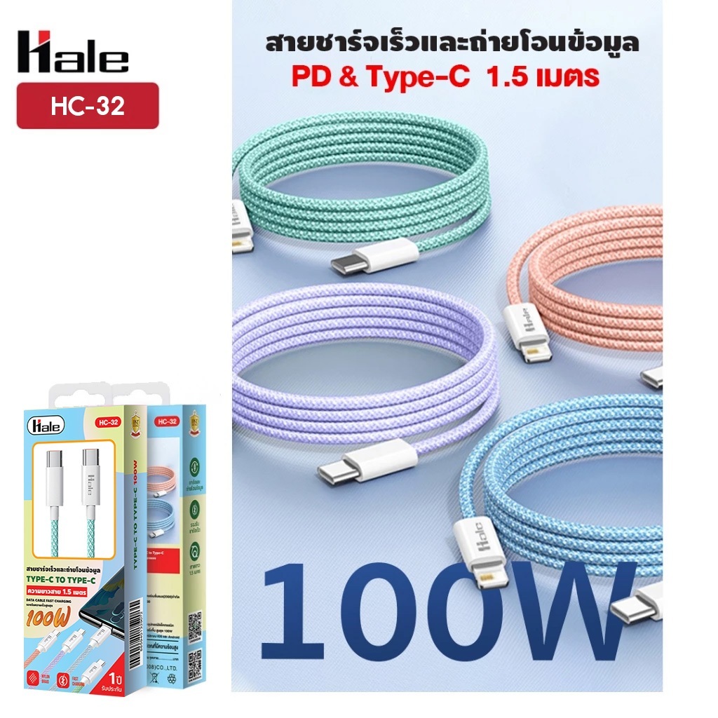 Hale HC-32 สายชาร์จถักชาร์จเร็ว 1.5 เมตร Super Fast Charge Type-C 100W