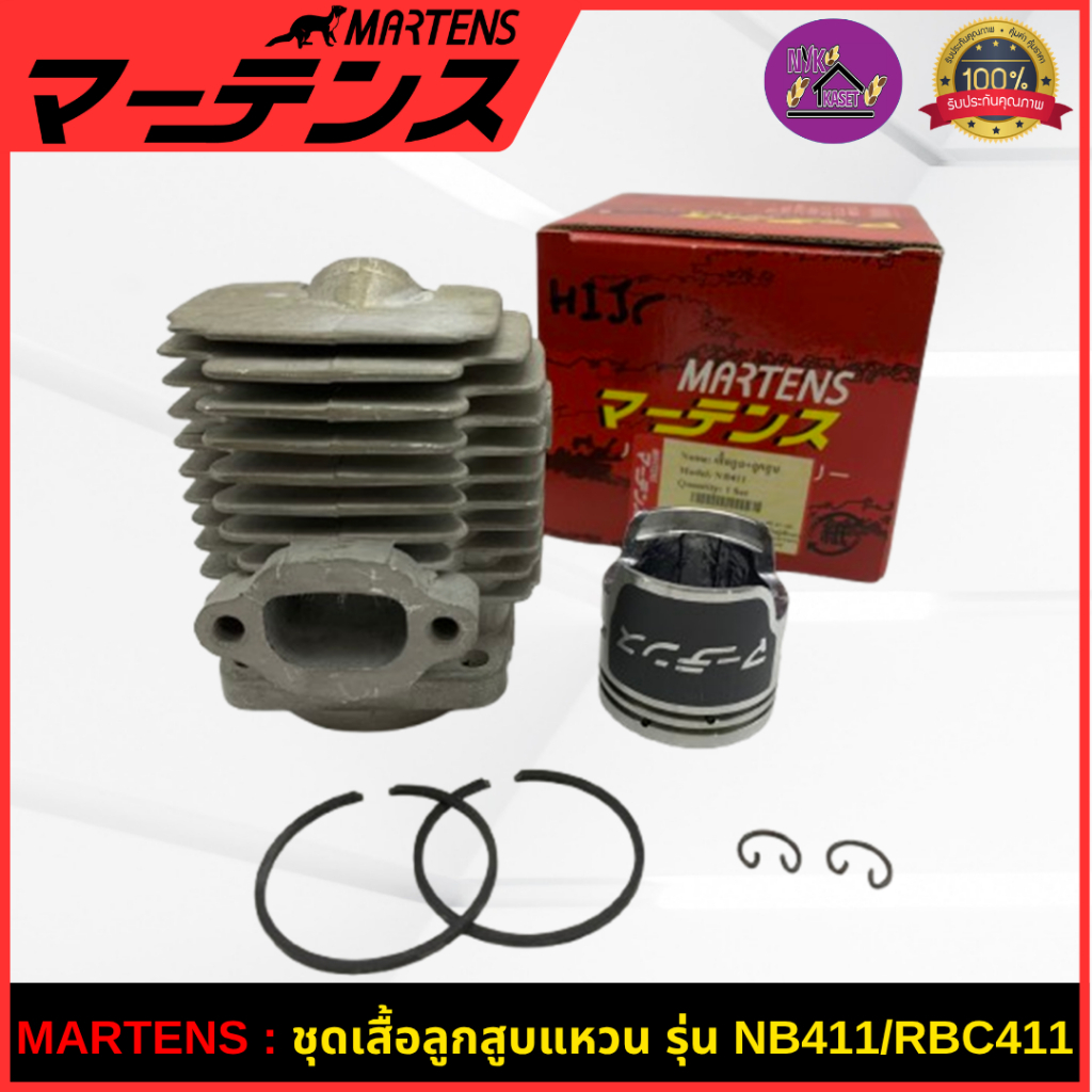 MARTENS : ชุดเสื้อสูบลูกสูบแหวน รุ่น NB411/RBC411 เครื่องตัดหญ้า411 ครบชุด ของแท้ เกรดญี่ปุ่นอย่างดี
