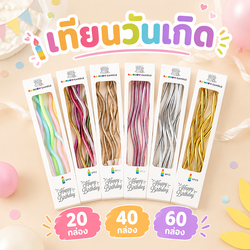 🎉ราคาถูกที่สุด🎉เทียนปักเค้กแบบเกลียวโค้ง เทียนวันเกิดสไตล์เกาหลี 20/40/60กล่อง เทียนวันเกิด