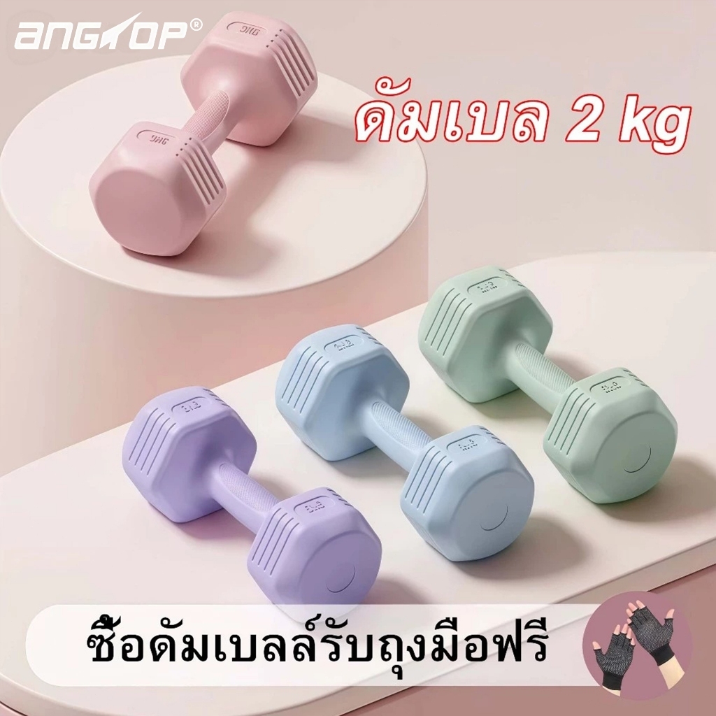 ANGTOP ดัมเบล 2 kg （1 คู่）ดัมเบลยาง1-5กก.สำหรับลดไขมันต้นแขน ดัมเบลผู้หญิง ดัมเบลขนาดเล็ก 5สีให้เลือก