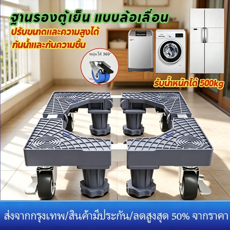 ลดกระแทกกันลื่น ฐานวางเครื่องซักผ้า ฐานรองตู้เย็น ฐานรองเครื่องซักผ้า รับน้ำหนัก 900KG ปรับขนาดและความสูงได้