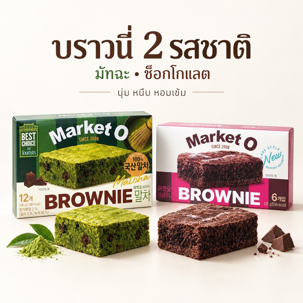 [บราวนี่ 2 รสชาติ] Market O Brownie Matcha 249g 1 กล่อง/12 ชิ้น