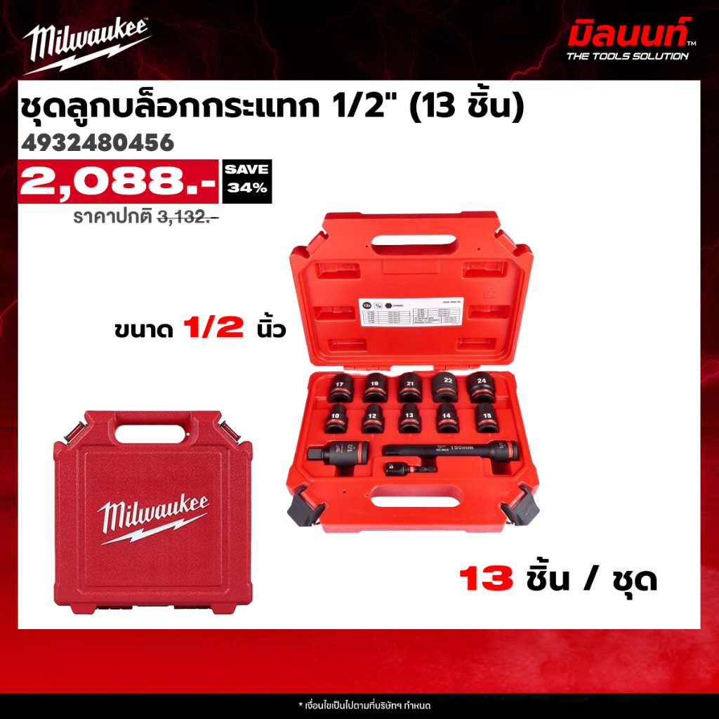Milwaukee - 4932480456 ชุดลูกบล็อกกระแทก แกน 1/2" จำนวน 13 ชิ้น