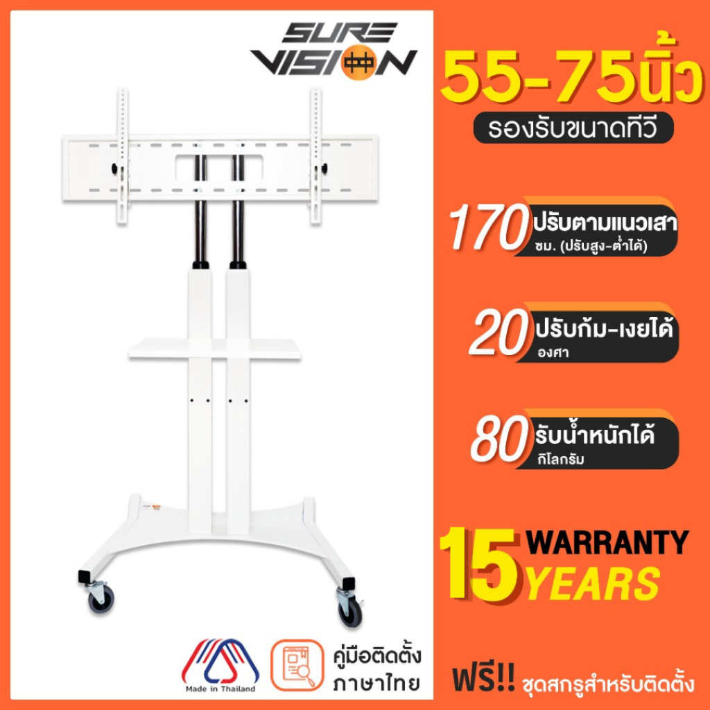 [รับประกัน 15 ปี] Sure Vision ขาตั้งทีวี ขนาด 55-75 นิ้ว รุ่น SX-2W (มีล้อเลื่อน เสาปรับระดับได้ด้วยแป้นมือหมุน)