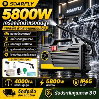 SOARFLY 5800W 4000PA เครื่องฉีดน้ำแรงดันสูง เครื่องฉีดน้ำแรงดันสูง มอเตอร์เหนี่ยวนำดูดน้ำได้ด้วยตัวเอง ช่วงสูงสุด 8-12M