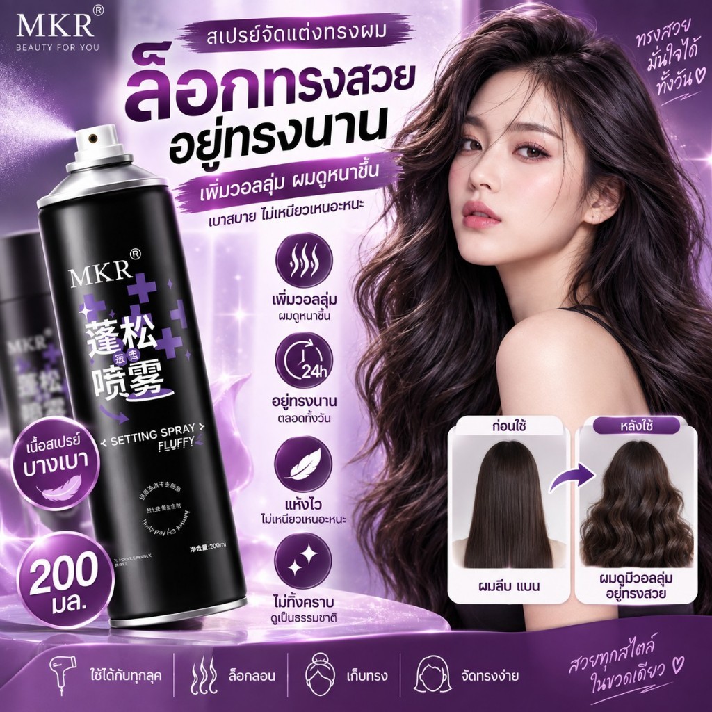 🔥【สินค้าพร้อมส่ง】สเปรย์จัดทรงผม แรงยั้งทรง กลิ่นหอม ชายหญิงใช้ได้ ขนาด 200มล