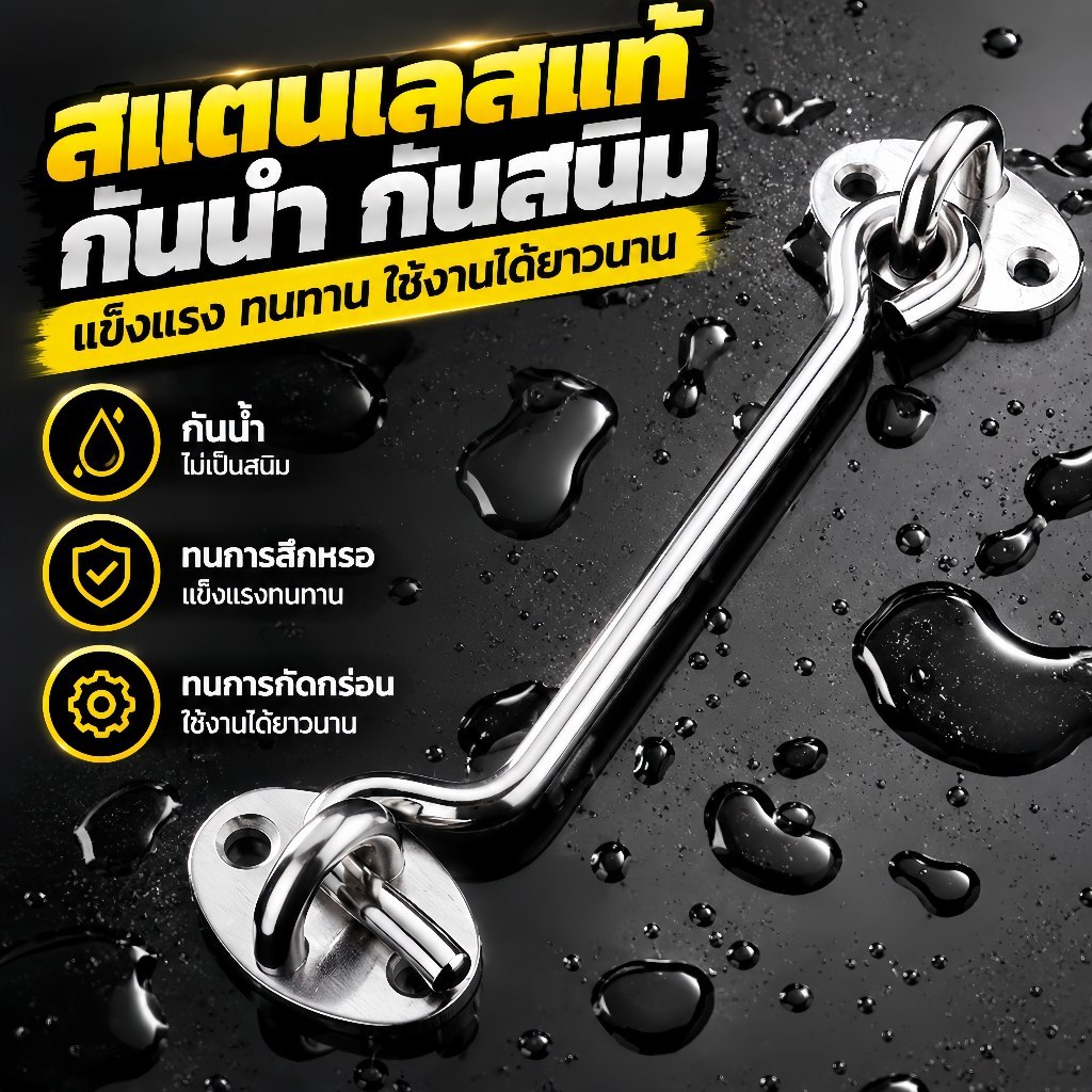 ตะขอล็อคประตูกันลมแรง สแตนเลส ติดตั้งง่าย ป้องกันประตูบิดเปิดเอง แข็งแรงทนทาน เหมาบ้านเรือน รีสอร์ท ภายนอก
