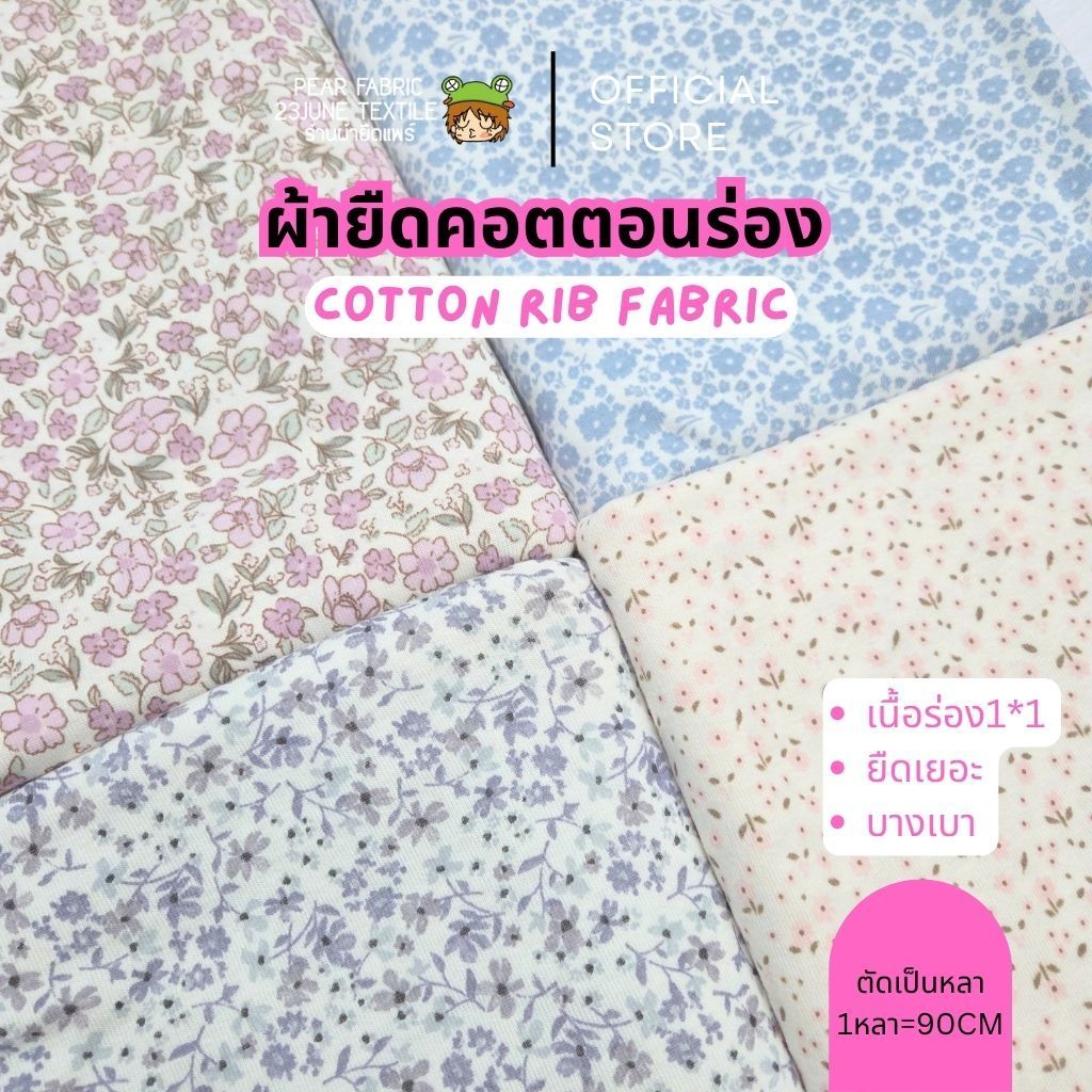 RIBผ้ายืดพิมพ์ลายเนื้อนิ่ม สำหรับตัดเสื้อผ้าเด็ก ลายดอกไม้ เนื้อร่อง rib cotton ตัดเป็นหลาขายปลีก