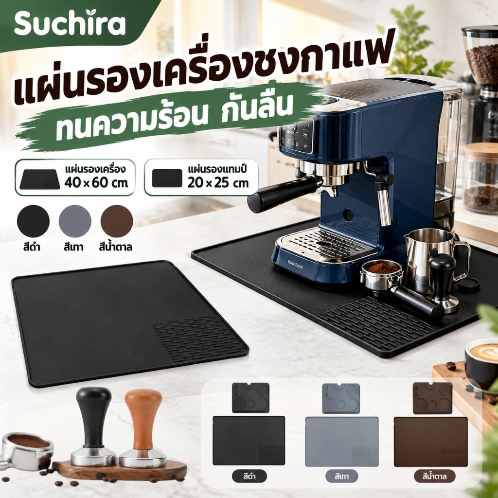 แผ่นรองซิลิโคนสำหรับเครื่องชงกาแฟ ถาดรองน้ำบาร์ ป้องกันลื่น ความร้อน และคราบ สำหรับใช้บ้านและบาร์กาแฟ