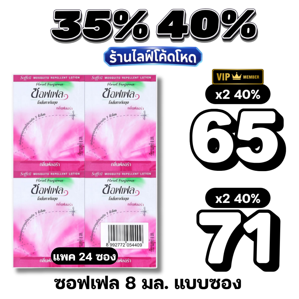 🏷️Live 35%40% ซอฟเฟล โลชั่นทากันยุง กลิ่นฟลอรัล 8 มล. แพ็ค 24 ซอง #ไลฟ์โหด